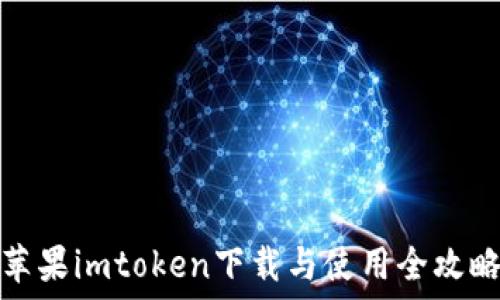   
苹果imtoken下载与使用全攻略