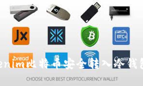 如何将Tokenim比特币安全转入冷钱包：完整指南