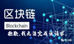 抱歉，我无法完成该请求