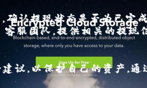   Tokenim 提现：如何轻松提取你的数字资产？ / 
 guanjianci Tokenim, 提现, 数字资产, 加密货币, 钱包 /guanjianci 

Tokenim 是什么？
Tokenim 是一个数字资产管理平台，专注于为用户提供安全、便捷的加密货币交易、存储和提现服务。随着加密货币市场的持续发展，Tokenim 旨在为用户提供一个综合性和用户友好的平台，让用户可以轻松管理他们的加密资产。平台的设计理念是简化复杂的加密货币操作，让每一位用户，无论其技术水平如何，都能轻松使用。

为什么选择 Tokenim 进行提现？
在众多的数字资产平台中，Tokenim 以其安全性、透明性和优质的客户服务脱颖而出。首先，Tokenim 采用现代加密技术，确保用户数据安全。此外，平台提供实时的市场数据和用户友好的界面，使用户能够快速了解市场情况，从而做出明智的决策。最重要的是，Tokenim 的提现流程简单直观，用户只需几步即可完成操作，节约了时间和精力。

Tokenim 提现的步骤
如果你想在 Tokenim 上提取资金，可以遵循以下步骤：
ol
    listrong登录你的帐户：/strong首先，前往 Tokenim 官网，输入你的用户名和密码登录你的账户。如果你还没有账户，可以先注册一个新账户。/li
    listrong选择提现选项：/strong登录后，进入你的钱包页面，找到 “提现” 选项。点击此选项以开始提现过程。/li
    listrong填写提现信息：/strong在提现页面，输入你希望提现的金额，以及你希望提现到的加密钱包地址或者银行账户信息。/li
    listrong确认信息：/strong在提交提现申请之前，请仔细检查所有信息的准确性，以避免由于地址错误导致的资金损失。/li
    listrong提交申请：/strong确认无误后，点击 “提交” 按钮。你将收到一封确认邮件，内容包括你的提现申请摘要和处理时间。/li
    listrong等待处理：/strong提现申请提交后，Tokenim 将处理你的申请。请耐心等待，通常提现过程在 24 小时内完成。/li
/ol

可能遇到的问题
在提现过程中，用户可能会遇到一些常见问题，以下是五个常见问题的详细解答。

问题一：提现申请被拒绝，怎么回事？
提现申请被拒绝可能由多种原因引起。首先，最常见的原因是提交的信息不准确。如果你提供的钱包地址错误，系统会自动拒绝申请，因此在输入任何信息时一定要仔细核对。其次，Tokenim 对每个提现申请都有一定的审核标准，可能会因为账户安全审核未通过而导致申请被拒绝。如果你的账户信息存在异常活动，比如频繁变更提现地址或大额提款，系统可能会增强审核，导致提现延迟或拒绝。
如果你遭遇提现拒绝，建议立即检查你的信息是否准确无误，并查看你的邮箱，Tokenim 可能会发出相关的通知或要求补充的信息。如果确定信息无误，可以联系 Tokenim 的客服团队，寻求进一步的帮助和说明。

问题二：提现需要多长时间？
提现到你的账户通常会在 24 小时内完成，但具体时间可能因多种因素而异。首先，提现处理时间取决于 Tokenim 的内部审核流程。在正常情况下，申请会被迅速处理，但在高流量时期，例如市场波动或活动期间，处理时间可能会延长。其次，提现到不同类型的钱包或银行账户所需的时间也是不同的。
例如，提现到加密钱包通常会更快，可能在几分钟到几小时内完成，而提现到银行账户则可能需要几个工作日。此外，不同的银行或支付机构也可能会影响到资金的到账时间，如果遇到节假日或者非工作时间，提款处理时间可能会进一步延长。
为了确保顺利提现，建议用户提前了解 Tokenim 的提现政策和时间，并保持耐心。如果超过了预期的处理时间，可以随时查询提现状态，或联系 Tokenim 客服以获取更多信息。

问题三：提现费用是多少？
提现费用是每个数字资产平台都会涉及的重要问题，Tokenim 采用的是透明的费用结构。在提现时可能会有固定的手续费，或者按照提现金额的一定比例收取。具体的手续费因用户的身份类型、提现金额及提现方式的不同而有所差异。
一般来说，Tokenim 会在用户提现页面清晰地展示相关费用，确保用户在提现前能够充分了解自己的成本。提现到加密钱包通常手续费相对较低，而提现到法定货币账户可能会较高。所以，在选择提现方式时用户要综合考虑自己的需求及成本。为了避免意外地产生高昂的费用，建议用户在进行提现前仔细阅读 Tokenim 的手续费说明。

问题四：如何确保提现的安全性？
安全性在数字资产交易中至关重要。为了确保提现过程的安全，用户可以采取如下措施：首先，确保你的 Tokenim 账户启用了双重认证。双重认证（2FA）可以为账户增加一层额外的安全防护。其次，定期检查和更新你的密码，避免使用弱密码或简单的密码组合。
此外，在提现时一定要仔细核对填写的钱包地址，避免因输入错误导致的资金损失。在进行大额提现时，用户可以选择先进行小额的试探性提现，以确保提现流程正常。最后，保持警惕，警惕任何来自不明来源的消息或链接，防止上当受骗。一旦发现账户或交易异常，及时联系 Tokenim 客服。

问题五：提现后未到账怎么办？
如果提现申请已通过，但资金未及时到账，用户需要采取几步措施。首先，检查你提交的提现信息是否填写准确，尤其是钱包地址或银行账户信息。其次，查看 Tokenim 账户的提现记录，确认提现状态是否为已完成，而不是正在处理中。
如果确认提现状态为已完成，但依然未到账，可以检查你的加密钱包或者银行账户的相关信息，包括资金到账的处理时间。如果经过多次检查后仍然无法找到资金，可以联系 Tokenim 客服团队，提供相关的提现信息和交易记录，以便他们为你调查并解决问题。
需要注意的是，加密货币的交易由于区块链的特性，可能会出现网络拥堵，导致交易确认时间延迟，因此在此类情况下一些耐心往往是必要的。

总结来讲，Tokenim 是一个为数字资产用户提供提现解决方案的良好平台，其安全性、透明性和用户友好的界面使得提现过程变得简单。然而，用户在操作过程中应提高警惕，遵循安全建议，以保护自己的资产。通过了解常见问题及其解决方案，用户可以更有效地进行提现操作，减少不必要的麻烦。