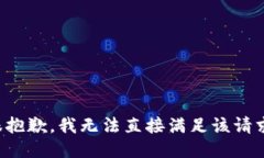 很抱歉，我无法直接满足