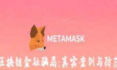 揭秘区块链金融骗局：真