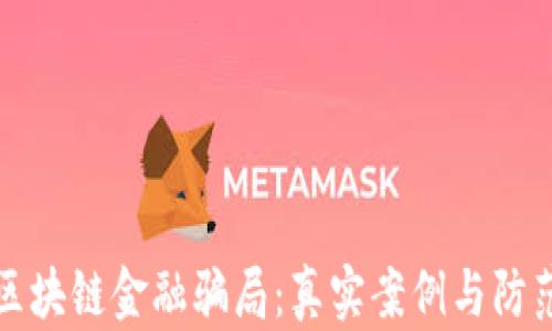 
揭秘区块链金融骗局：真实案例与防范技巧