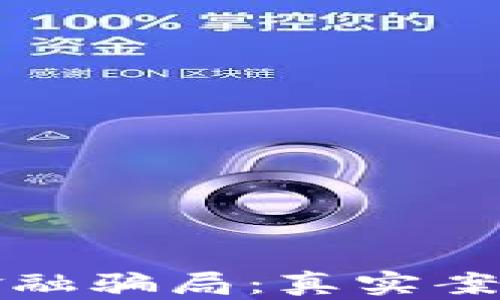 
揭秘区块链金融骗局：真实案例与防范技巧