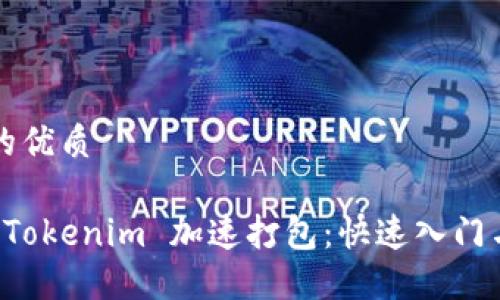 思考一个的优质

如何使用 Tokenim 加速打包：快速入门与最佳实践