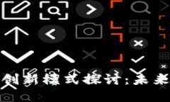 : 区块链商机创新模式探讨