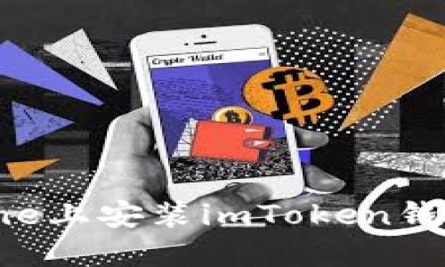 如何在iPhone上安装imToken钱包：详尽指南