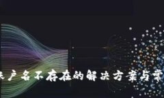 Tokenim 账户名不存在的解决