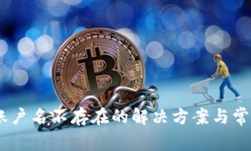 Tokenim 账户名不存在的解决方案与常见问题解析