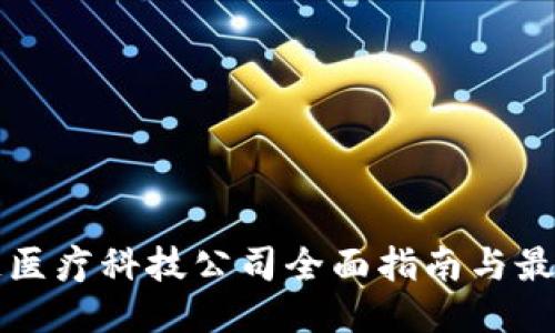 区块链医疗科技公司全面指南与最新趋势