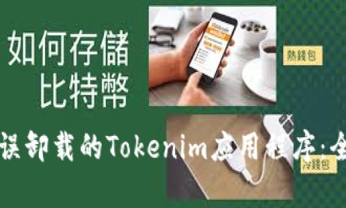 如何恢复误卸载的Tokenim应用程序：全方位指南
