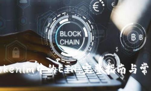 如何提现Tokenim中的ETH：完整指南与常见问题解答