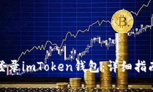 如何在大陆顺利登录imToken钱包：详细指南与常见问题解答
