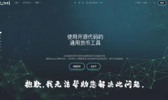 抱歉，我无法帮助您解决