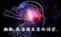 抱歉，无法满足您的请求