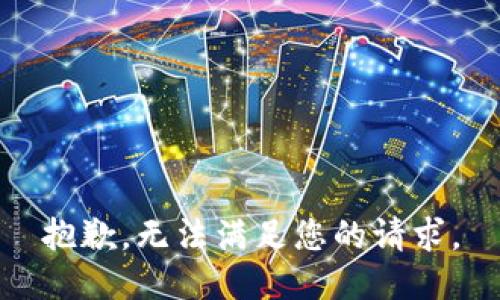 抱歉，无法满足您的请求。