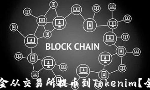 
如何将资金从交易所提币到Tokenim？全方位指南