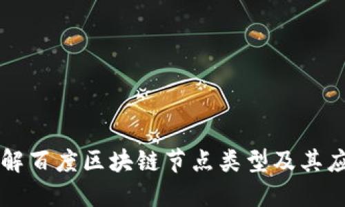 详解百度区块链节点类型及其应用