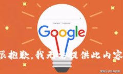 很抱歉，我无法提供此内