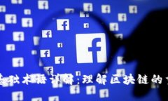 区块链基础术语详解：理