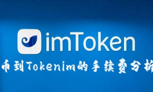 火币提币到Tokenim的手续费分析及建议