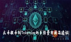 火币提币到Tokenim的手续费