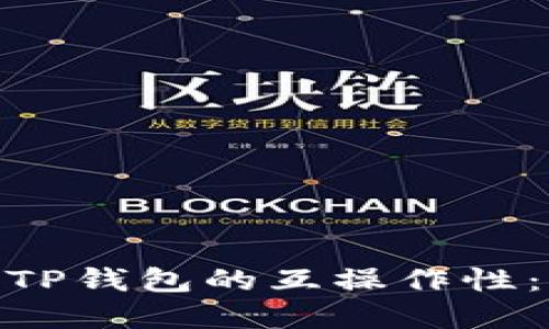 Tokenim钱包与TP钱包的互操作性：能否导入和使用