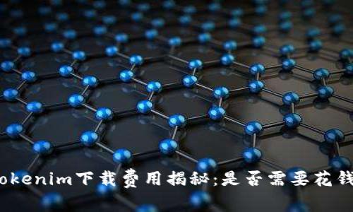 Tokenim下载费用揭秘：是否需要花钱？
