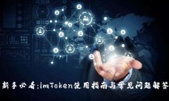 新手必看：imToken使用指南