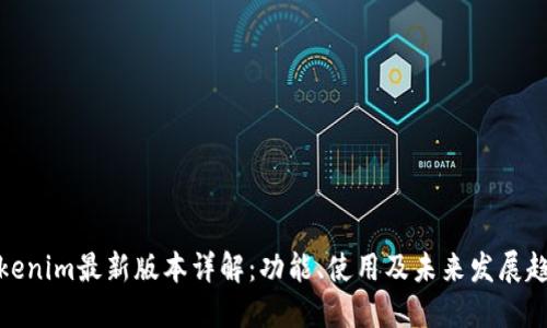 Tokenim最新版本详解：功能、使用及未来发展趋势