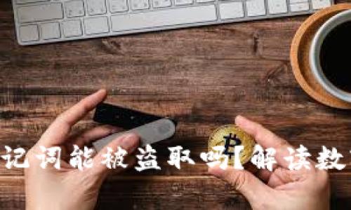 tokenim没有助记词能被盗取吗？解读数字资产安全密码
