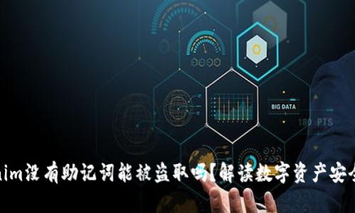 tokenim没有助记词能被盗取吗？解读数字资产安全密码