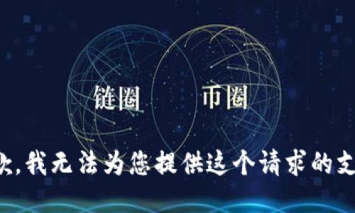 抱歉，我无法为您提供这个请求的支持。