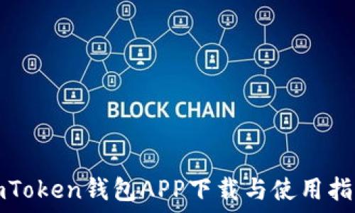   
imToken钱包APP下载与使用指南