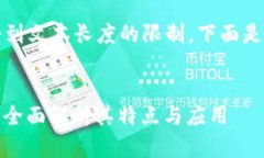 请注意，详细介绍和内容