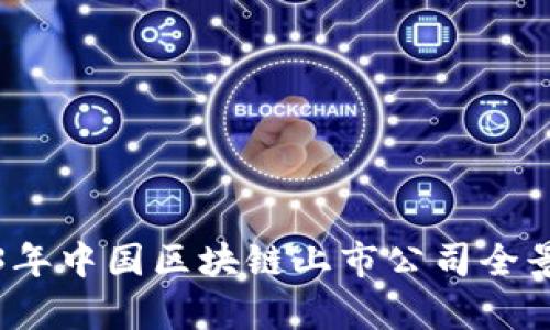 2023年中国区块链上市公司全景分析