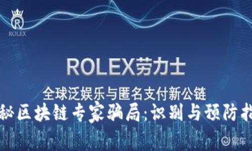 揭秘区块链专家骗局：识别与预防指南