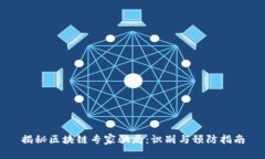 揭秘区块链专家骗局：识