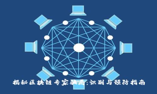 揭秘区块链专家骗局：识别与预防指南