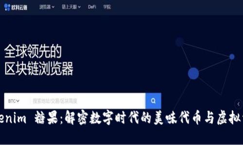 Tokenim 糖果：解密数字时代的美味代币与虚拟资产