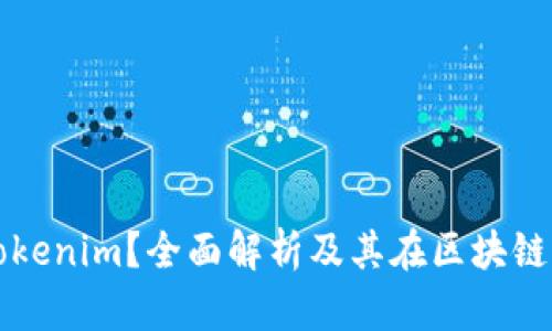 什么是Tokenim？全面解析及其在区块链中的应用
