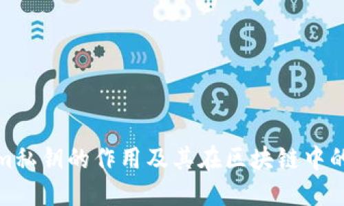 Tokenim私钥的作用及其在区块链中的重要性
