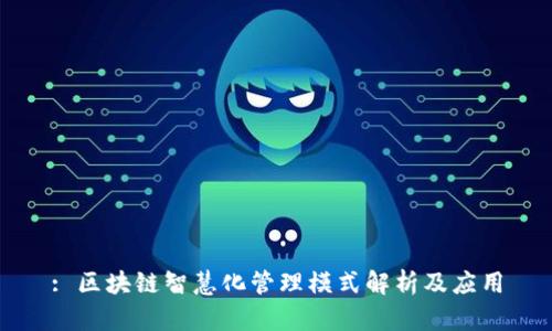 : 区块链智慧化管理模式解析及应用