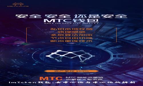 imToken钱包：去中心化与中心化的辨析