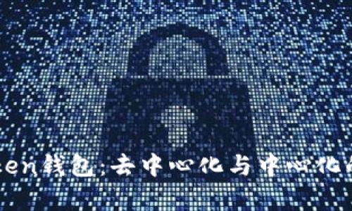 imToken钱包：去中心化与中心化的辨析