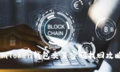 imToken钱包交易密码找回攻