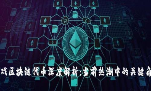 游戏区块链代币深度解析：当前热潮中的关键角色