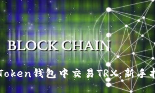 如何在imToken钱包中交易TRX：新手指南与技巧