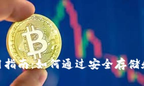 imToken冷钱包使用指南：如何通过安全存储和资产管理实现收益