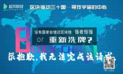 很抱歉，我无法完成该请